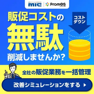 販促業務一括管理ツールPromos（販促業務を一元管理し改善シミュレーションでコスト削減支援）