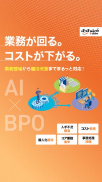 AI×BPOで業務改善・コスト削減支援