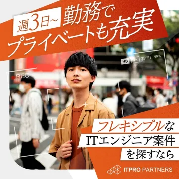 ITPRO PARTNERS フレキシブルなITエンジニア案件紹介サービス