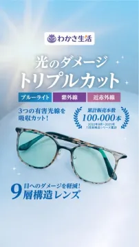 わかさ生活 目を守るトリプルカットレンズ