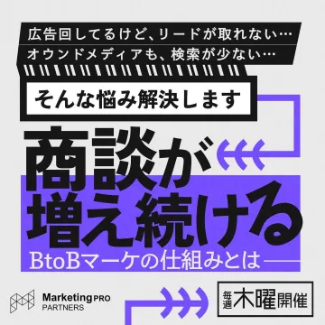 Marketing PRO PARTNERS「BtoBマーケの仕組み」セミナー