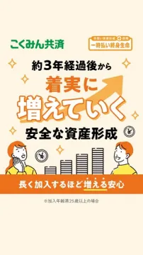 こくみん共済 一時払い終身生命（資産形成向け貯蓄保険）