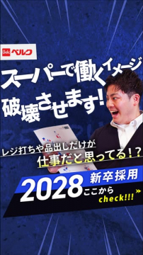 ベルク 2028新卒採用リクルート