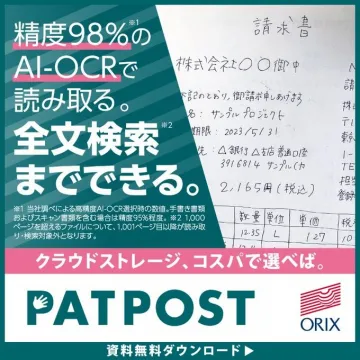 PATPOST クラウドストレージ AI-OCR全文検索対応