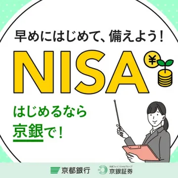NISAで資産づくりを始める京銀の案内