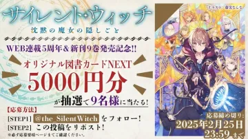 サイレント・ウィッチ 沈黙の魔女の隠しごと WEB連載5周年＆新刊9巻発売記念キャンペーン