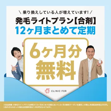 CLINIC FOR 発毛ライトプラン【合剤】6ヶ月分無料キャンペーン