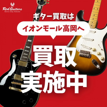ギター買取キャンペーン（イオンモール高岡）