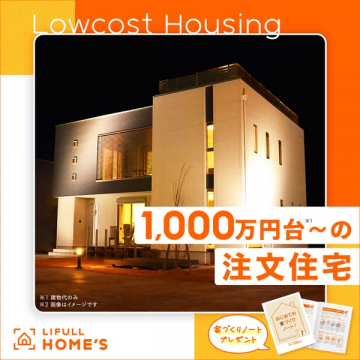 ローコスト注文住宅　1000万円台から提案
