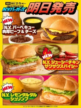 N.Y.バーガーズ 限定発売 バーガー3種（ビーフ・チキン・シュリンプ）