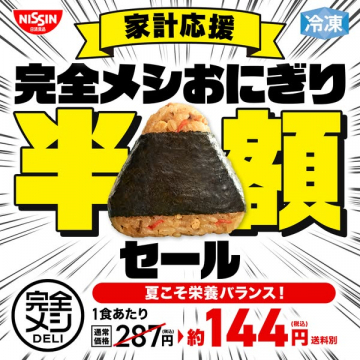 日清 完全メシ冷凍おにぎり半額セール