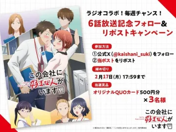 この会社に好きな人がいます 6話放送記念フォロー＆リポストキャンペーン