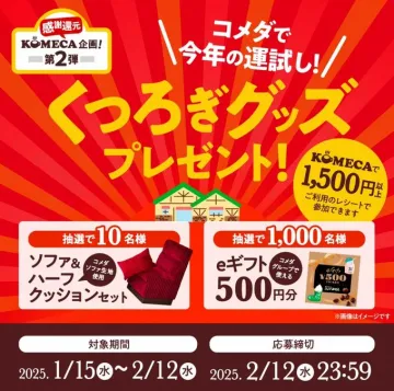 コメダ珈琲 KOMECA くつろぎグッズプレゼントキャンペーン