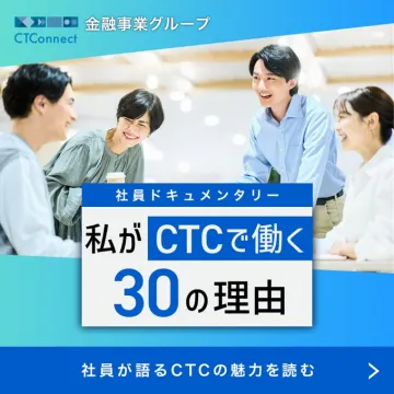 CTC金融事業グループ 社員ドキュメンタリー「私がCTCで働く30の理由」