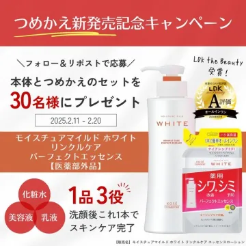 モイスチュアマイルド ホワイト リンクルケア パーフェクトエッセンス つめかえ新発売記念キャンペーン