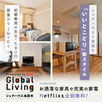 本厚木の家具家電付シェアハウス入居募集