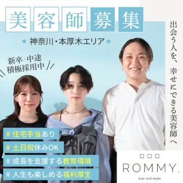 本厚木・神奈川エリアの美容師採用募集（サロン求人）