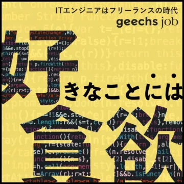 geechs job（ギークスジョブ） ITエンジニア向けフリーランス支援サービス