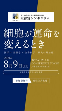 京都賞シンポジウム（細胞と生命の講演会）
