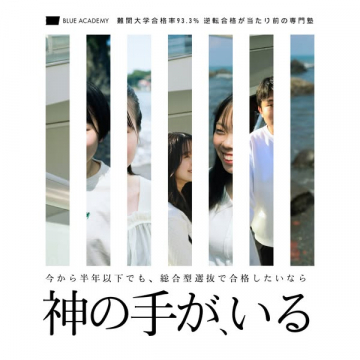 BLUE ACADEMY 総合型選抜対策塾（逆転合格を目指す短期合格支援）