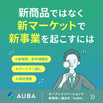 AUBA オープンイノベーション支援プラットフォーム