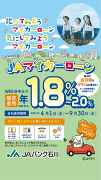 JAバンク石川のマイカーローン（車購入資金）