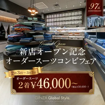 GINZA Global Style 新店オープン記念 オーダースーツコンビフェア