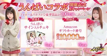 うんぱいコラボ開催記念キャンペーン