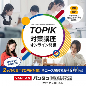 TOPIK対策オンライン集中講座