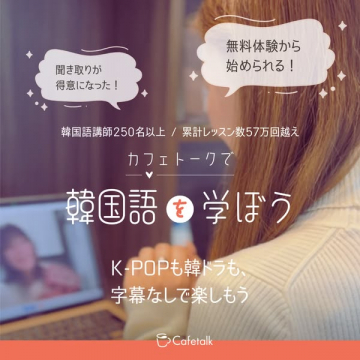 カフェトークのオンライン韓国語レッスン