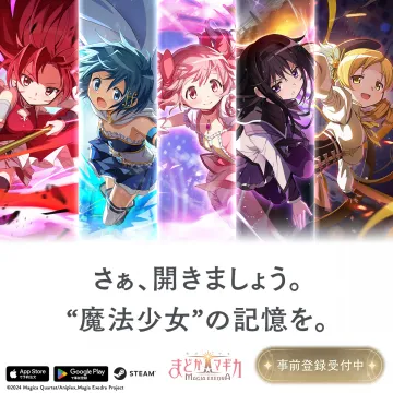 まどかマギカ Magia Exedra 事前登録受付中