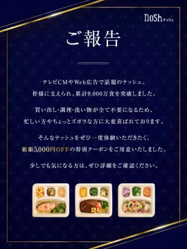 nosh（ナッシュ）累計9,000万食突破記念キャンペーン