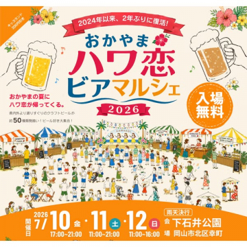 おかやまハワ恋ビアマルシェ（岡山のクラフトビール祭り）