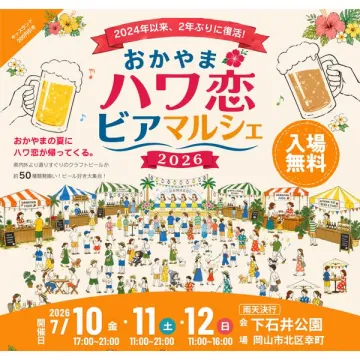 おかやまハワ恋ビアマルシェ（岡山のクラフトビール祭り）
