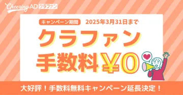 Cheering AD クラファン 手数料無料キャンペーン