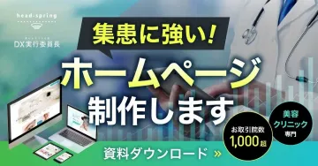 head.spring 美容クリニック向け 集患特化型ホームページ制作サービス