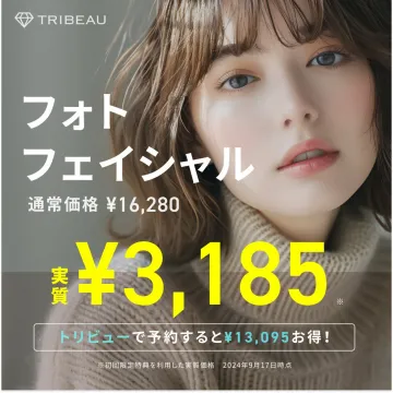 TRIBEAU フォトフェイシャル 予約特典キャンペーン