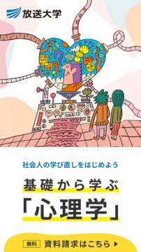 放送大学：社会人向け基礎心理学講座