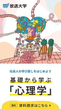 放送大学：社会人向け基礎心理学講座