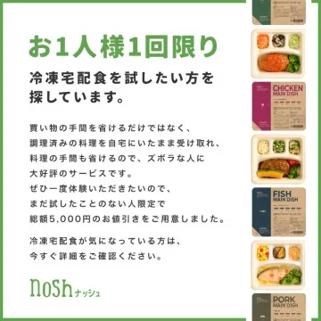 nosh 冷凍宅配食 初回限定お試しキャンペーン