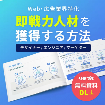 Web・広告業界向け即戦力人材獲得ガイド