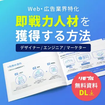 Web・広告業界向け即戦力人材獲得ガイド