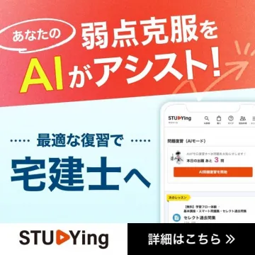 STUDYing 宅建士試験対策講座（AI学習サポート）