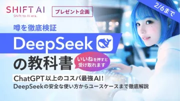 DeepSeekの教科書（SHIFT AIプレゼント企画）