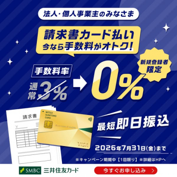 法人向け請求書カード払いキャンペーン