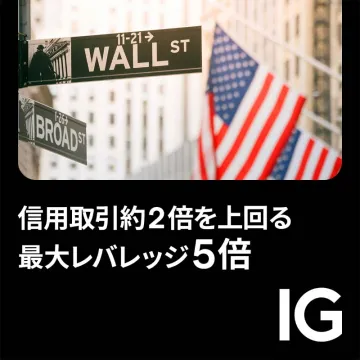 IG証券 最大レバレッジ5倍の信用取引