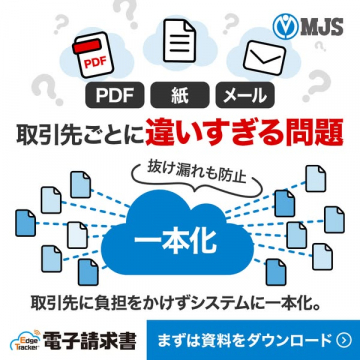 取引先ごとの請求業務を一本化する電子請求サービス