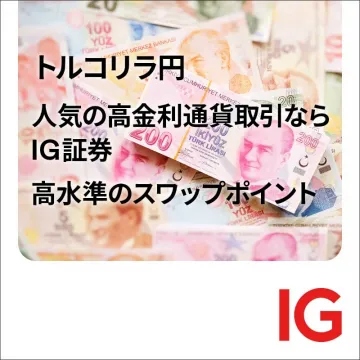 IG証券 トルコリラ円 高金利通貨取引