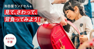 池田屋 ランドセル試着体験会（店頭で実物を見て触れる入学準備イベント）