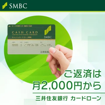 三井住友銀行 カードローン
